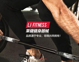 佛山市南海区莱健运动器材厂