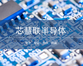 北京芯慧联半导体科技有限公司（中文）