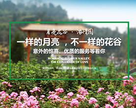 湖北月亮花谷生态旅游有限公司