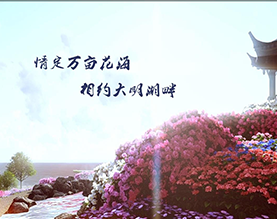 大明花海生态旅游区