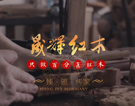 惠州市晟辉红木有限公司 