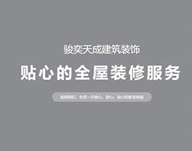 衡水骏奕天成建筑装饰工程有限公司