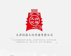 润福文化传播有限公司 