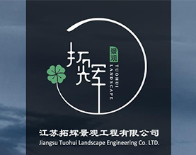 江苏拓辉景观工程有限公司 