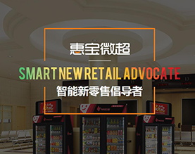 深圳惠宝小超商业科技有限公司