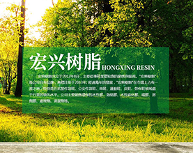 中山市宏兴树脂贸易有限公司