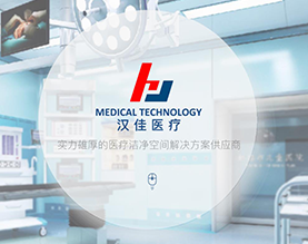 无锡汉佳医疗科技有限公司 