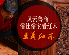 济宁高新区王作红木艺术家具厂