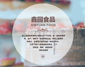 垫江鑫园食品有限公司