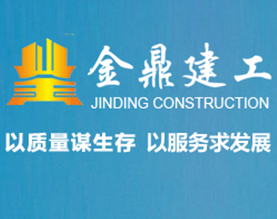 鹰潭金鼎建设工程有限公司