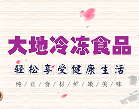 南京大地冷冻食品有限公司 