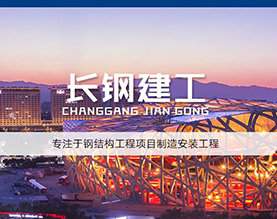 吉林省长钢建工有限公司 
