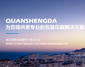 山西全盛达包装印业有限公司