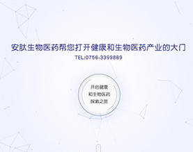 珠海安肽生物医药技术开发有限公司 