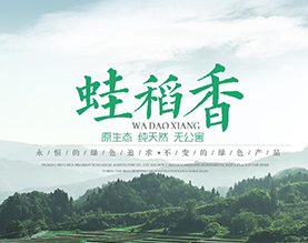 宜昌蛙稻香生态农业有限公司 