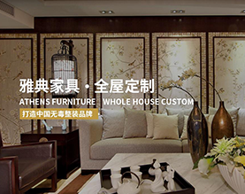 雅典家具制造有限公司