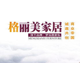 湖北格丽美家居有限公司