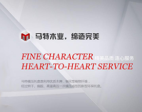 青岛马特木业有限公司