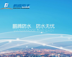 天津市鹏腾新型建筑材料有限公司 