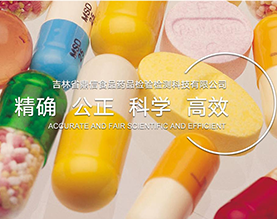 吉林省鼎信食品药品检验检测科技有限公司