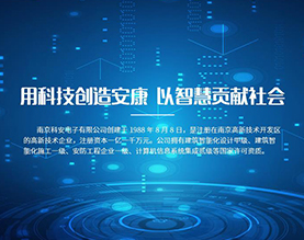 南京科安电子有限公司
