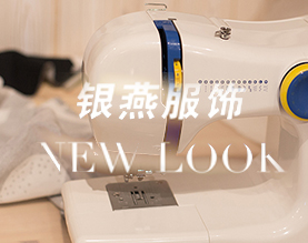 银燕服饰公司