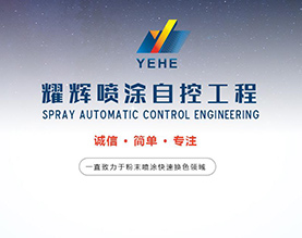 大连耀辉喷涂自控工程有限公司