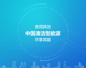 中清源环保节能有限公司