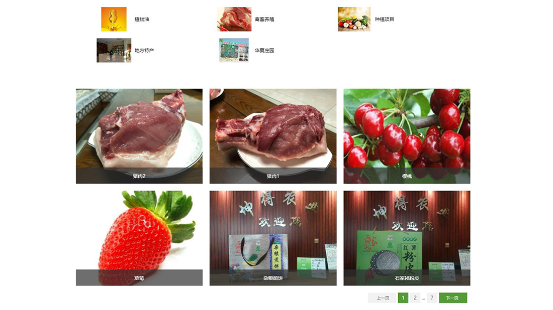 农副产品网站案例