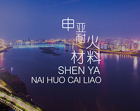 郑州申亚耐火材料有限公司