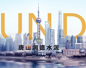 唐山润德水泥有限公司