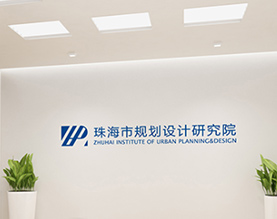 珠海市规划设计研究院