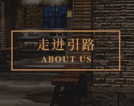 湖南引路餐饮文化传播有限公司