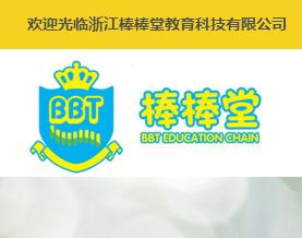 浙江棒棒堂教育科技有限公司 