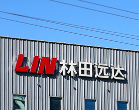 吉林省林田远达形象集团有限公司