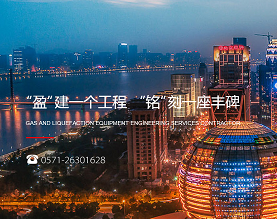 杭州盈铭气体设备工程有限公司