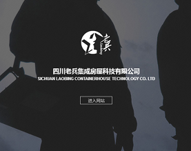 四川老兵集成房屋科技有限公司