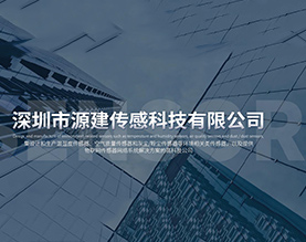 深圳市源建传感科技有限公司