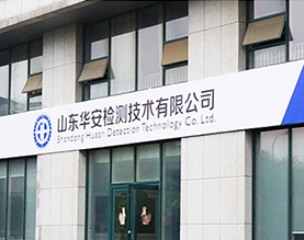山东华安检测技术有限公司