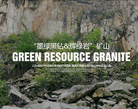 宜昌绿源石材有限责任公司