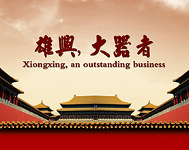 东升雄兴红木厂