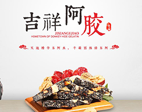 吉祥阿胶制品有限公司