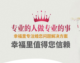 幸福里情感教育咨询（广州）有限公司