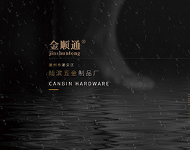 灿滨五金制品厂制品厂