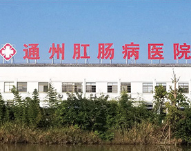 南通市通州肛肠病医院