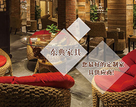 佛山市东典家具有限公司