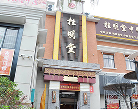 南宁桂明堂中医馆