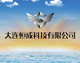 大连恒成科技有限公司