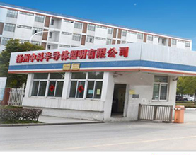 扬州中科半导体照明有限公司