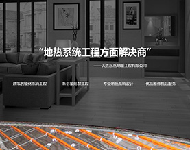 大连东岳地暖工程有限公司